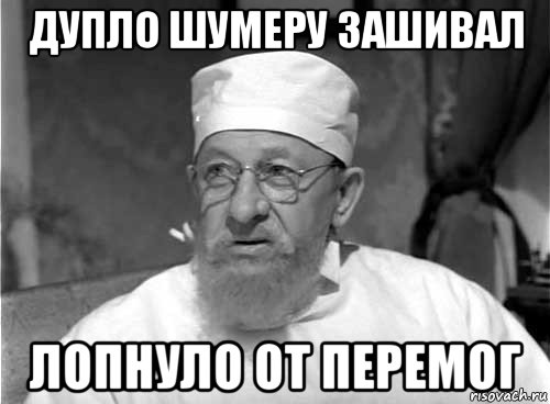 дупло шумеру зашивал лопнуло от перемог