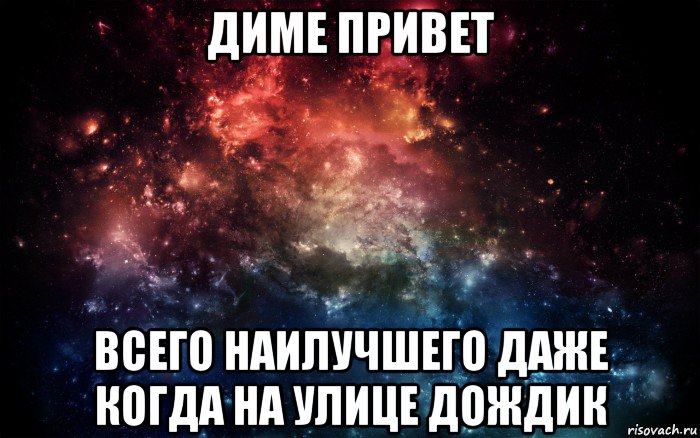 диме привет всего наилучшего даже когда на улице дождик, Мем Просто космос