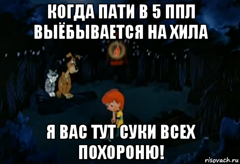 когда пати в 5 ппл выёбывается на хила я вас тут суки всех похороню!, Мем Простоквашино закапывает