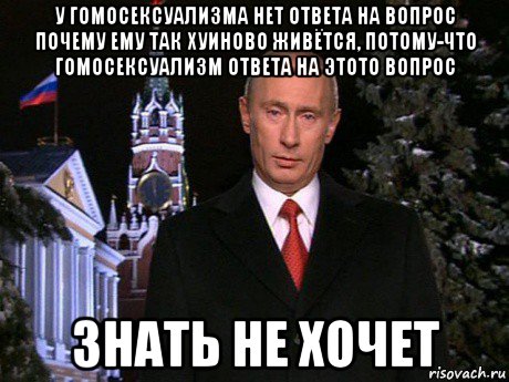 у гомосексуализма нет ответа на вопрос почему ему так хуиново живётся, потому-что гомосексуализм ответа на этото вопрос знать не хочет, Мем Путин НГ