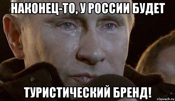 наконец-то, у россии будет туристический бренд!, Мем Плачущий Путин