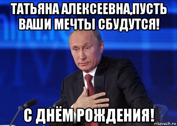 татьяна алексеевна,пусть ваши мечты сбудутся! с днём рождения!, Мем Путин удивлен