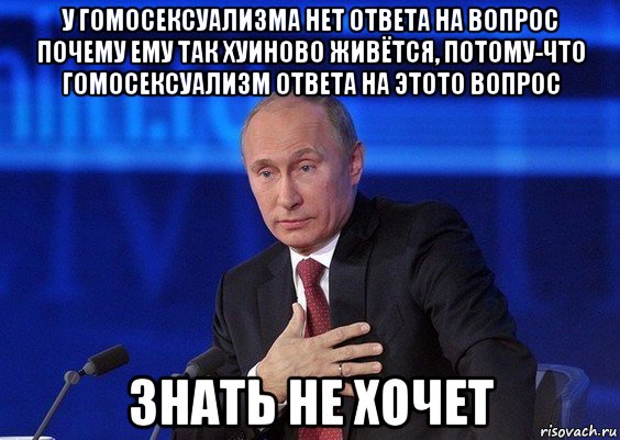 у гомосексуализма нет ответа на вопрос почему ему так хуиново живётся, потому-что гомосексуализм ответа на этото вопрос знать не хочет, Мем Путин удивлен