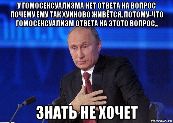 у гомосексуализма нет ответа на вопрос почему ему так хуиново живётся, потому-что гомосексуализм ответа на этото вопрос,, знать не хочет, Мем Путин удивлен