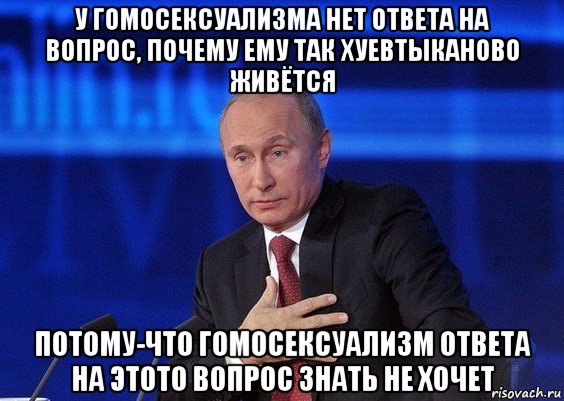 у гомосексуализма нет ответа на вопрос, почему ему так хуевтыканово живётся потому-что гомосексуализм ответа на этото вопрос знать не хочет, Мем Путин удивлен