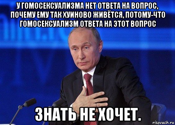 у гомосексуализма нет ответа на вопрос, почему ему так хуиново живётся, потому-что гомосексуализм ответа на этот вопрос знать не хочет., Мем Путин удивлен