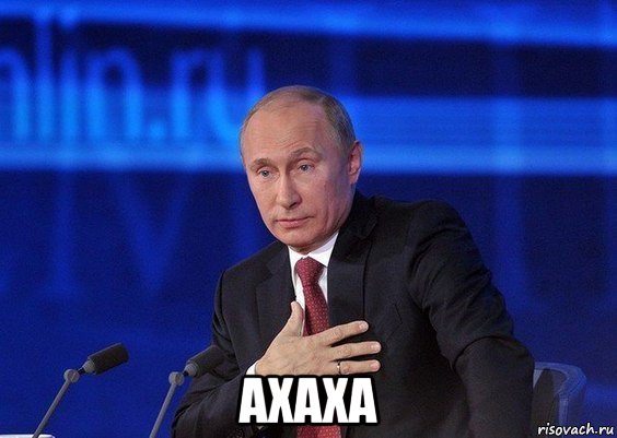  axaxa, Мем Путин удивлен