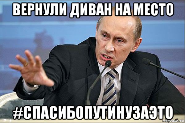 вернули диван на место #спасибопутинузаэто, Мем Путин