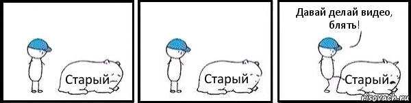 Старый Старый Старый Давай делай видео, блять!, Комикс   Работай