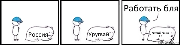 Россия Уругвай Уругвай-Россия 3:0 Работать бля, Комикс   Работай