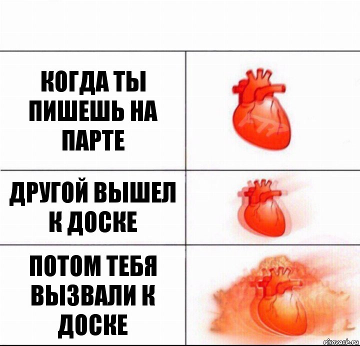 Когда ты пишешь на парте Другой вышел к доске Потом тебя вызвали к доске, Комикс  Расширяюшее сердце