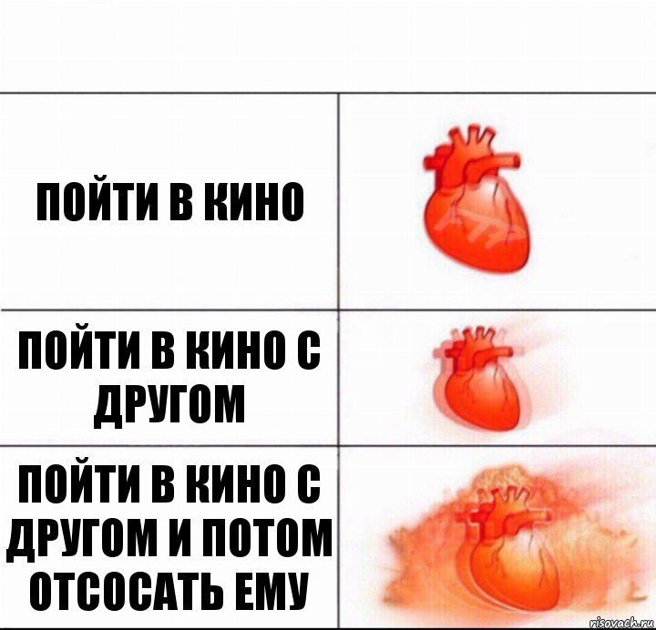 Пойти в кино Пойти в кино с другом Пойти в кино с другом и потом отсосать ему, Комикс  Расширяюшее сердце