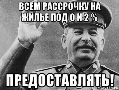 всем рассрочку на жилье под 0 и 2 % предоставлять!, Мем   РАССТРЕЛЯТЬ ИХ ВСЕХ