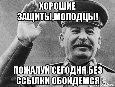 хорошие защиты,молодцы! пожалуй сегодня без ссылки обойдемся, Мем   РАССТРЕЛЯТЬ ИХ ВСЕХ