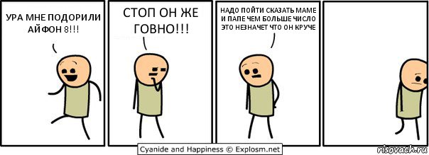 УРА МНЕ ПОДОРИЛИ АЙФОН 8!!! СТОП ОН ЖЕ ГОВНО!!! НАДО ПОЙТИ СКАЗАТЬ МАМЕ И ПАПЕ ЧЕМ БОЛЬШЕ ЧИСЛО ЭТО НЕЗНАЧЕТ ЧТО ОН КРУЧЕ