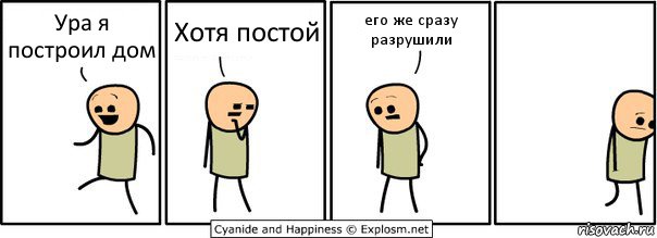 Ура я построил дом Хотя постой его же сразу разрушили, Комикс  Расстроился