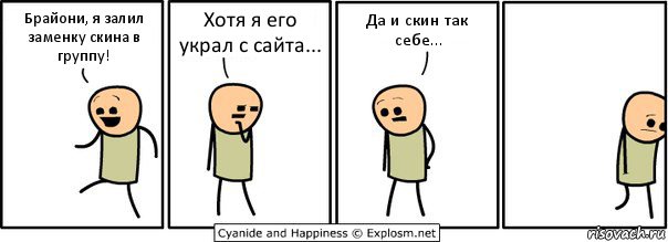 Брайони, я залил заменку скина в группу! Хотя я его украл с сайта... Да и скин так себе..., Комикс  Расстроился