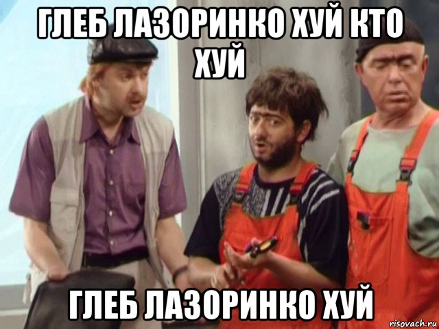 глеб лазоринко хуй кто хуй глеб лазоринко хуй, Мем Равшан Джамшут и начальник