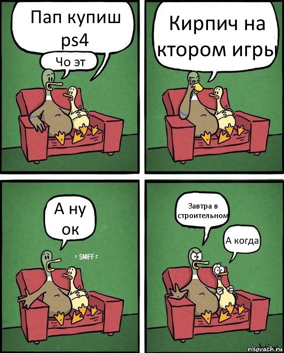 Пап купиш ps4 Чо эт Кирпич на ктором игры А ну ок Завтра в строительном А когда, Комикс  Разговор уток