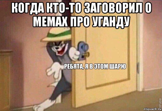 когда кто-то заговорил о мемах про уганду , Мем    Ребята я в этом шарю