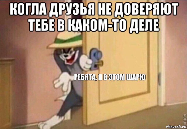 когла друзья не доверяют тебе в каком-то деле , Мем    Ребята я в этом шарю