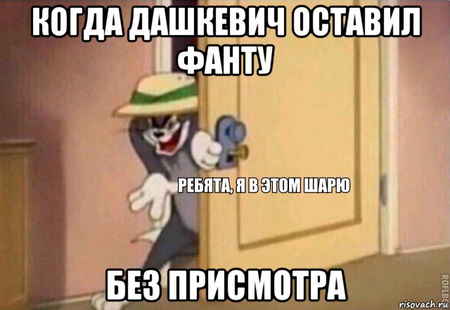 когда дашкевич оставил фанту без присмотра, Мем    Ребята я в этом шарю