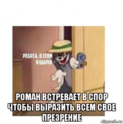  роман встревает в спор чтобы выразить всем свое презрение, Мем Ребята я в этом шарю