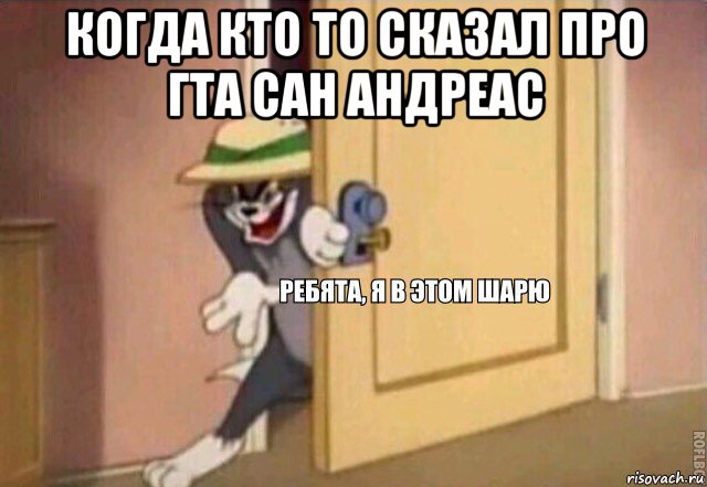 когда кто то сказал про гта сан андреас , Мем    Ребята я в этом шарю