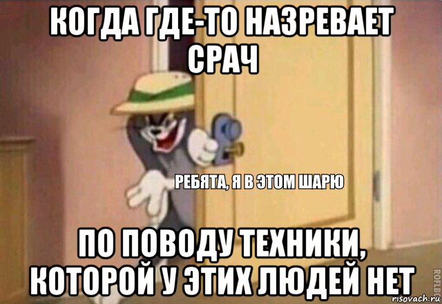 когда где-то назревает срач по поводу техники, которой у этих людей нет, Мем    Ребята я в этом шарю