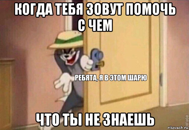 когда тебя зовут помочь с чем что ты не знаешь, Мем    Ребята я в этом шарю