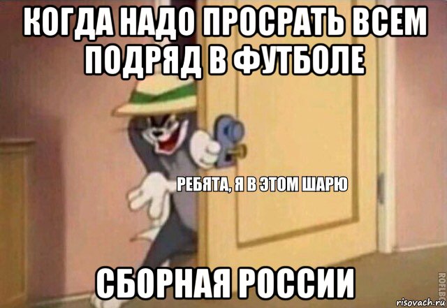 когда надо просрать всем подряд в футболе сборная россии, Мем    Ребята я в этом шарю