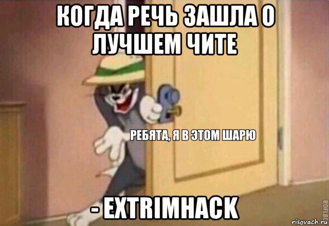 когда речь зашла о лучшем чите - extrimhack, Мем    Ребята я в этом шарю