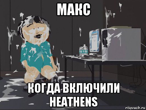 макс когда включили heathens, Мем    Рэнди Марш