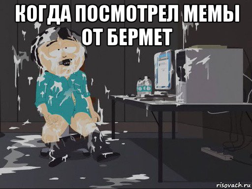 когда посмотрел мемы от бермет , Мем    Рэнди Марш