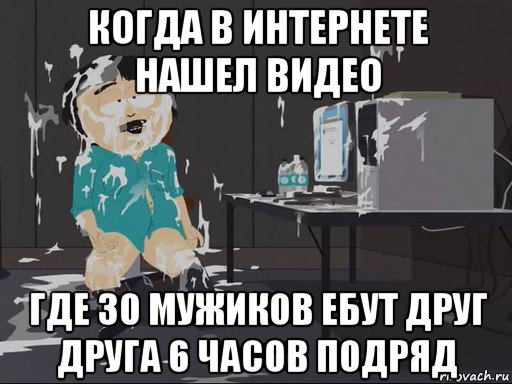 когда в интернете нашел видео где 30 мужиков ебут друг друга 6 часов подряд, Мем    Рэнди Марш