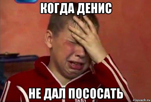 когда денис не дал пососать