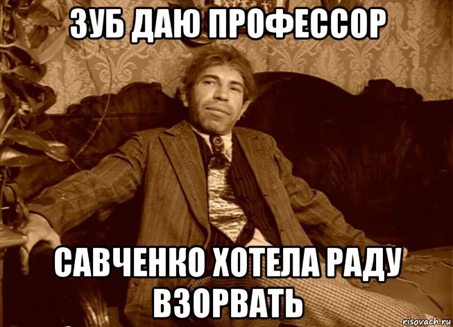 зуб даю профессор савченко хотела раду взорвать, Мем шариков