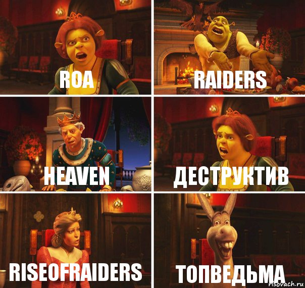 RoA Raiders Heaven Деструктив riseofraiders топведьма, Комикс  Шрек Фиона Гарольд Осел