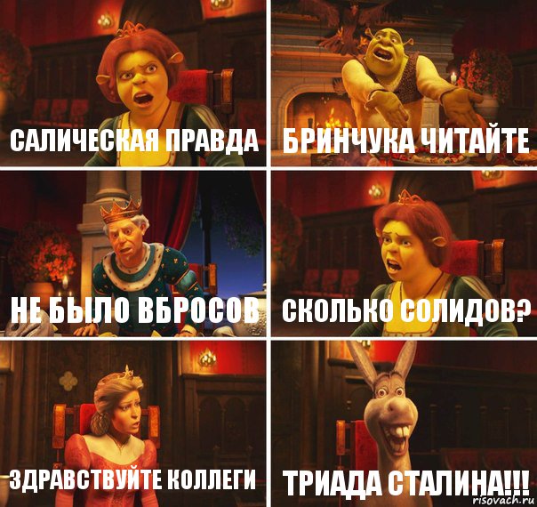 салическая правда бринчука читайте не было вбросов сколько солидов? здравствуйте коллеги триада сталина!!!, Комикс  Шрек Фиона Гарольд Осел