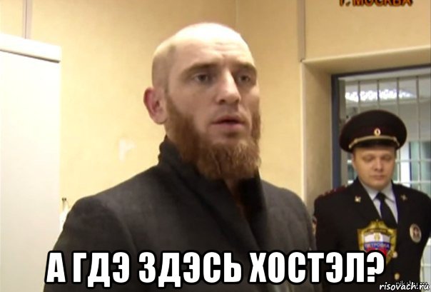  а гдэ здэсь хостэл?