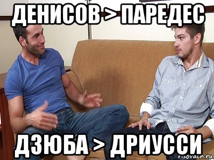 денисов > паредес дзюба > дриусси