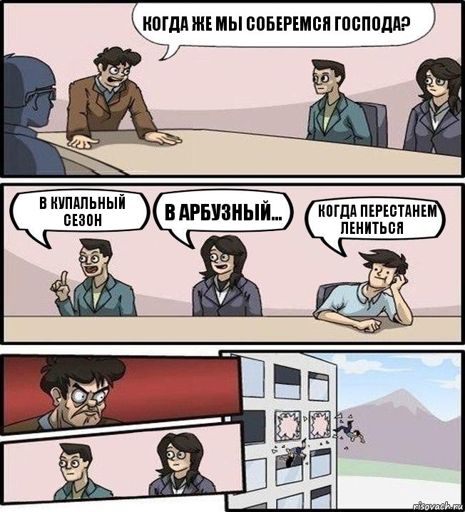 Когда же мы соберемся господа?！ в купальный сезон в Арбузный... когда перестанем лениться！, Комикс Совещание (выкинули из окна)