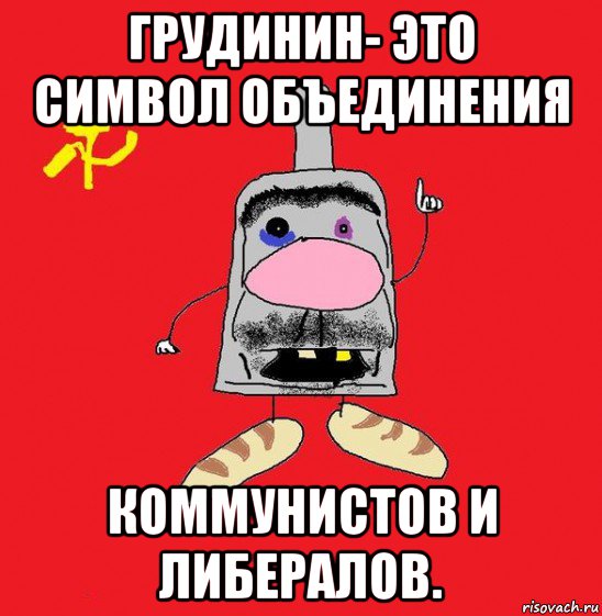 грудинин- это символ объединения коммунистов и либералов., Мем совок - квадратная голова