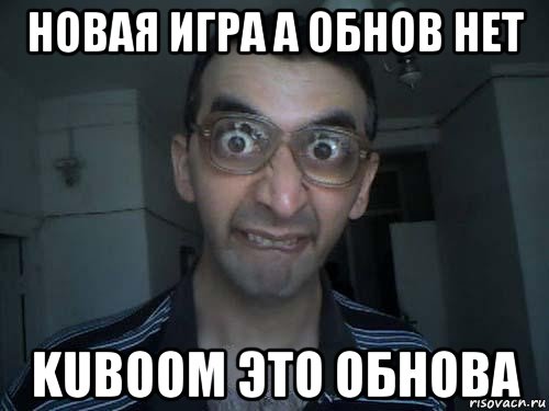 новая игра а обнов нет kuboom это обнова