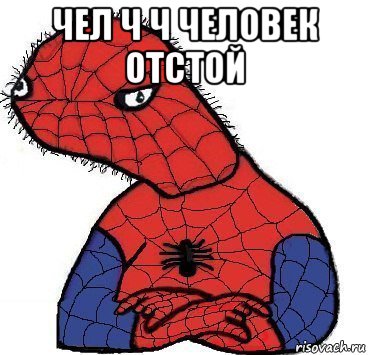 чел ч ч человек отстой 