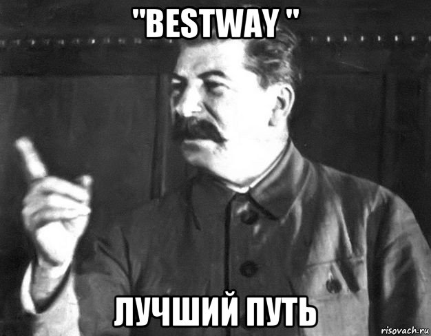 "bestway " лучший путь, Мем  Сталин пригрозил пальцем