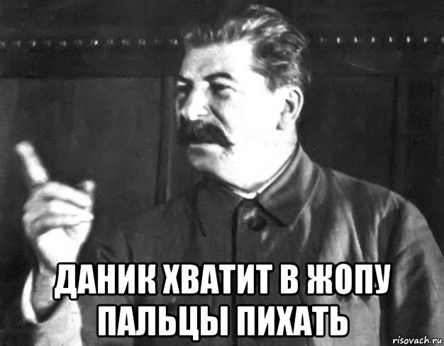  даник хватит в жопу пальцы пихать, Мем  Сталин пригрозил пальцем