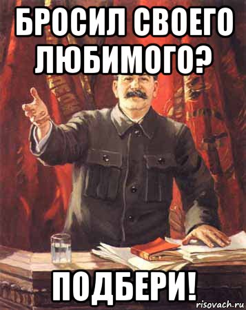 бросил своего любимого? подбери!, Мем  сталин цветной