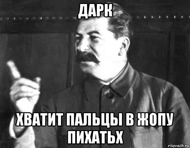 дарк хватит пальцы в жопу пихатьх, Мем  Сталин пригрозил пальцем