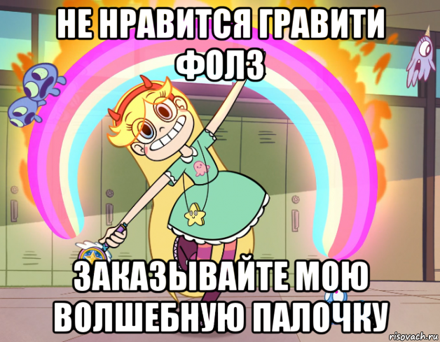 не нравится гравити фолз заказывайте мою волшебную палочку, Мем Стар против сил зла